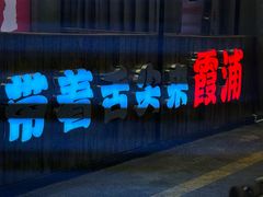 -舌尖上·霞浦滩涂海鲜·新闽菜(总店)