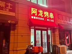 门面-阿龙烤串