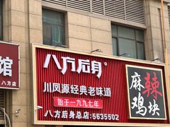 -八方后身麻辣鸡块(总店)