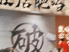 -破店肥哈·东北烧烤(南山保利店)