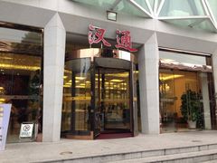 SS-宁波汉通海鲜大酒店(江湾店)