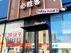 -必胜客(堤口路店)