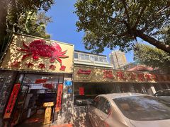 -莲花公园煎蟹(总店)