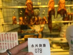 -永兴烧腊