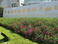 -中国福利会国际和平妇幼保健院(徐汇院区)