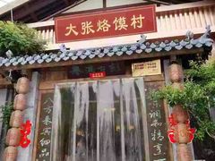 门面-大张烙馍村(泉山店)
