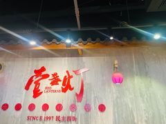 门面-壹盏灯(惠农店)