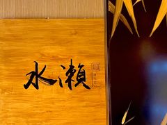 -水濑·日料放题(天河店)
