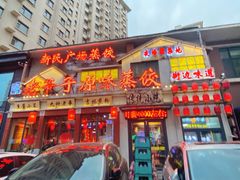 -老爷子原味蒸饺(总店)