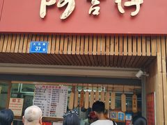 -阿吉仔(大元路店)