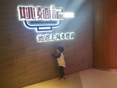 -姚面记·海派家常菜(恒基名人购物中心店)