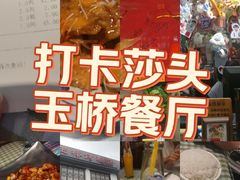 -玉桥餐厅(天坛店)