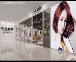 点击看大图 店面效果图-木北护肤造型