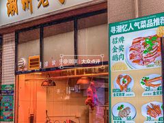 门面-寻潮忆卤鹅·潮汕餐馆(汇星店)