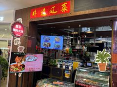 -盛京辽菜小馆(龙之梦购物中心店)