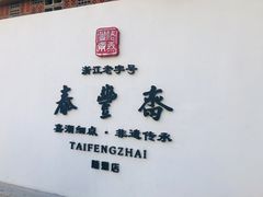 -佬泰丰斋· 乌镇茶食餐厅