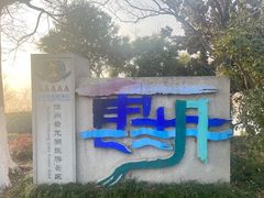 -云龙湖旅游景区