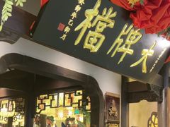 -南京大牌档(中关村领展广场店)