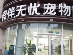 -良伴无忧宠物医院(泰欣嘉园店)