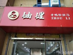 -妯娌老鸭粉丝汤(新区宝龙店)