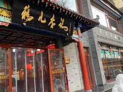 门面-清真·鸦儿李记·涮肉(武圣路店)