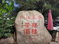 -一江春水·杭帮臻宴(三台山店)