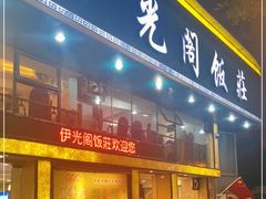 门面-清真伊光阁饭庄