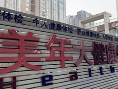 -美年大健康体检(绵阳店)