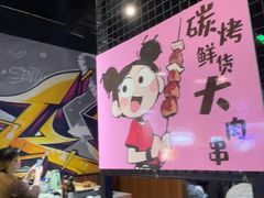 -醉炫音速烧烤·干煸菜(沙河总店)