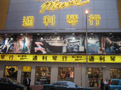 -通利琴行(尖沙咀旗舰店)