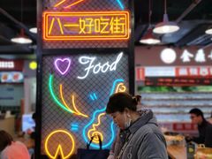 -八一好吃街·高品美食广场