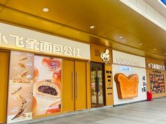 -小飞象面包公社(珠江路金鹰店)