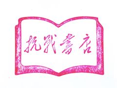 -中国人民抗日战争纪念馆