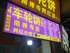 -味正点车轮饼可丽饼(南禅寺店)