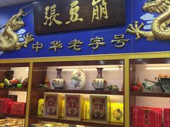 -崩豆张(古文化街店)