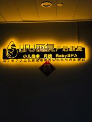 点击看大图 -丽复产后康复萧山旗舰中心