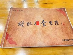 -金生隆(六铺炕店)
