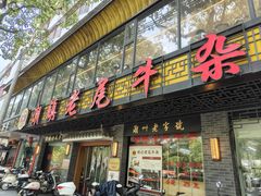 -潮镇老尾牛杂(环城西路店)