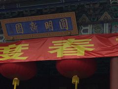 -珠海圆明新园