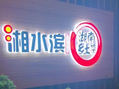 -湘水滨·臭鳜鱼·湘菜(马驹桥店)