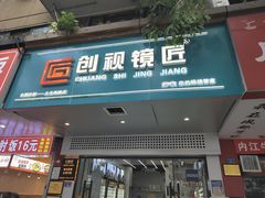 -创视镜匠眼镜管家(太升南路店)