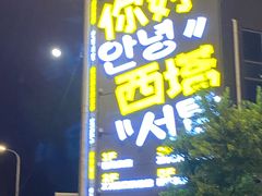 -西塔隆太白烤牛肉馆(图们路店)