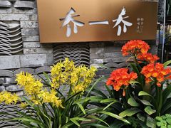 -乔一乔怪味干锅(东升店)