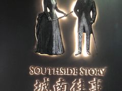 -城南往事(滨江世茂店)