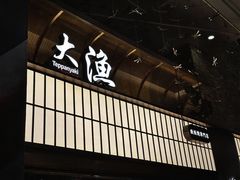 -大渔铁板烧(大悦城店)