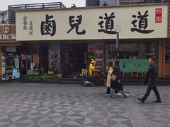 -卤儿道道(龙游路店)