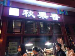 门面-秋栗香(地安门店)