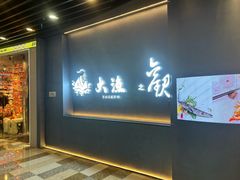 -大渔铁板烧(通州万达店)