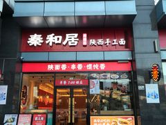 -秦和居(大唐时代店)