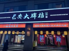 -长安大牌档之上元灯会(南大街店)